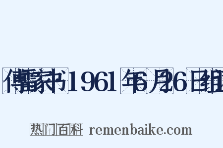 傅雷家书·1961年6月26日组词是什么意思的图片